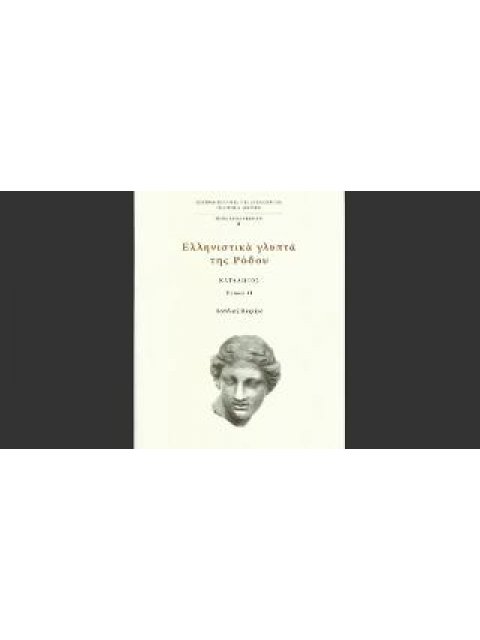 ΕΛΛΗΝΙΣΤΙΚΑ ΓΛΥΠΤΑ ΤΗΣ ΡΟΔΟΥ ΚΑΤΑΛΟΓΟΣ