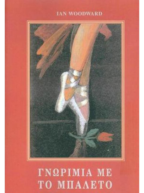 ΓΝΩΡΙΜΙΑ ΜΕ ΤΟ ΜΠΑΛΕΤΟ