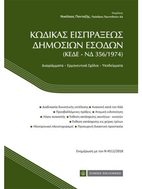 ΚΩΔΙΚΑΣ ΕΙΣΠΡΑΞΕΩΣ ΔΗΜΟΣΙΩΝ ΕΣΟΔΩΝ (ΚΕΔΕ-ΝΔ 356/1974)