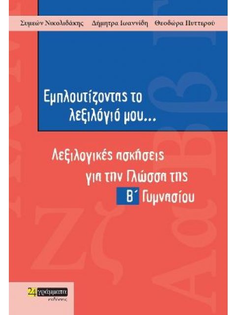 ΕΜΠΛΟΥΤΙΖΟΝΤΑΣ ΤΟ ΛΕΞΙΛΟΓΙΟ ΜΟΥ... ΛΕΞΙΛΟΓΙΚΕΣ ΑΣΚΗΣΕΙΣ ΓΙΑ ΤΗΝ ΓΛΩΣΣΑ ΤΗΣ Β΄ ΓΥΜΝΑΣΙΟΥ