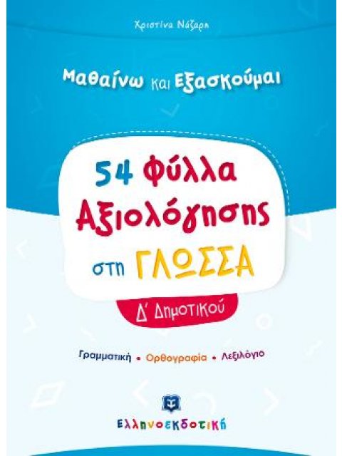 54 ΦΥΛΛΑ ΑΞΙΟΛΟΓΗΣΗΣ ΣΤΗ ΓΛΩΣΣΑ Δ' ΔΗΜΟΤΙΚΟΥ
