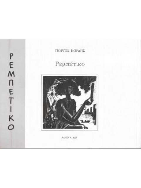 GEORGE KORDIS, REBETIKO