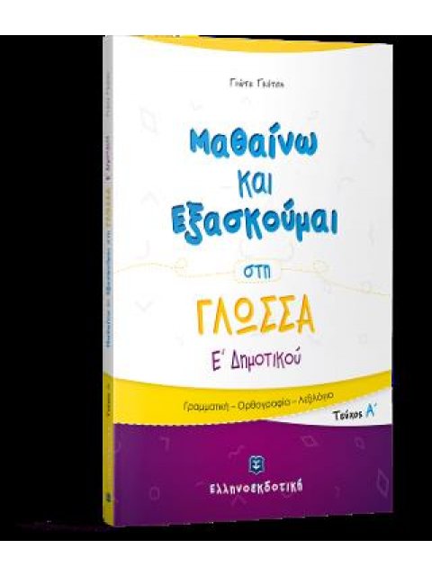 ΜΑΘΑΙΝΩ ΚΑΙ ΕΞΑΣΚΟΥΜΑΙ ΣΤΗ ΓΛΩΣΣΑ Ε' ΔΗΜΟΤΙΚΟΥ Α' ΤΕΥΧΟΣ