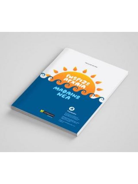 ΓΝΩΡΙΖΩ ΑΡΧΑΙΑ ΜΑΘΑΙΝΩ ΝΕΑ Α ΓΥΜ