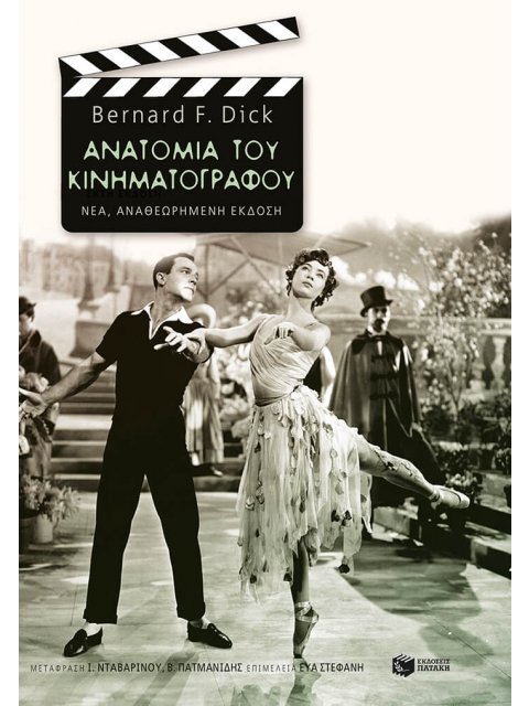 ΑΝΑΤΟΜΙΑ ΤΟΥ ΚΙΝΗΜΑΤΟΓΡΑΦΟΥ (ΝΕΑ ΕΚΔΟΣΗ)