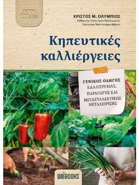 ΚΗΠΕΥΤΙΚΕΣ ΚΑΛΛΙΕΡΓΕΙΕΣ - ΓΕΝΙΚΟΣ ΟΔΗΓΟΣ ΚΑΛΛΙΕΡΓΕΙΑΣ, ΠΑΡΑΓΩΓΗΣ ΚΑΙ ΜΕΤΑΣΥΛΛΕΚΤΙΚΗΣ ΜΕΤΑΧΕΙΡΙΣΗΣ