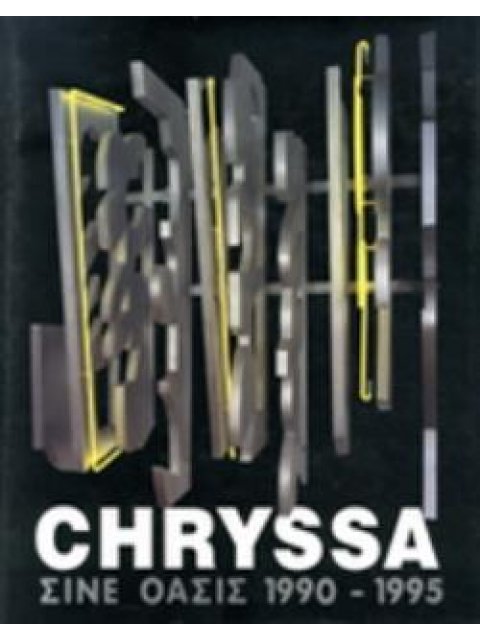 Chryssa Cinema Oasis 1900-1995