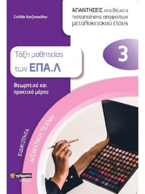 ΕΙΔΙΚΟΤΗΤΑ: ΑΙΣΘΗΤΙΚΗ ΤΕΧΝΗ - ΤΑΞΗ ΜΑΘΗΤΕΙΑΣ ΤΩΝ ΕΠΑ.Λ 3 . ΑΠΑΝΤΗΣΕΙΣ ΣΤΑ ΘΕΜΑΤΑ ΠΙΣΤΟΠΟΙΗΣΗΣ ΑΠΟΦΟΙ