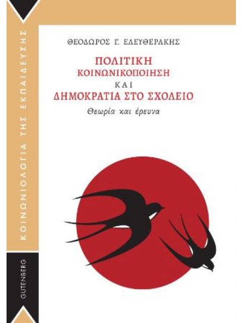 ΠΟΛΙΤΙΚΗ ΚΟΙΝΩΝΙΚΟΠΟΙΗΣΗ ΚΑΙ ΔΗΜΟΚΡΑΤΙΑ ΣΤΟ ΣΧΟΛΕΙΟ