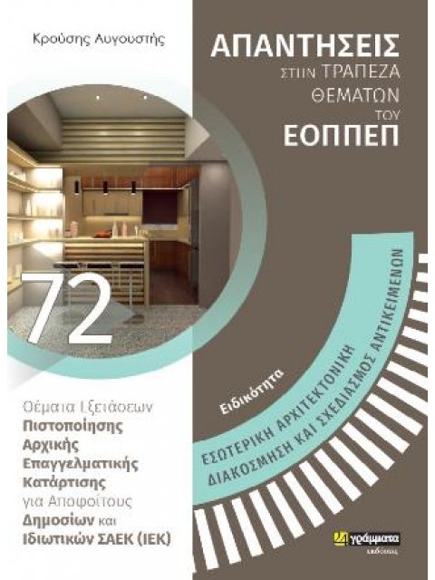 ΕΣΩΤΕΡΙΚΗ ΑΡΧΙΤΕΚΤΟΝΙΚΗ ΔΙΑΚΟΣΜΗΣΗ ΚΑΙ ΣΧΕΔΙΑΣΜΟΣ ΑΝΤΙΚΕΙΜΕΝΩΝ - ΤΡΑΠΕΖΑ ΘΕΜΑΤΩΝ ΕΟΠΕΠ