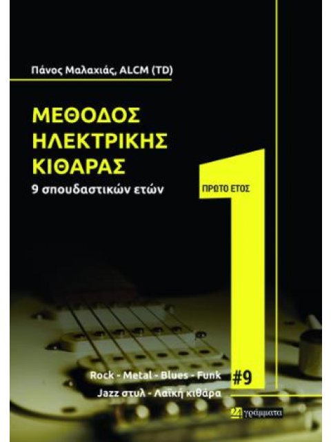 ΜΕΘΟΔΟΣ ΗΛΕΚΤΡΙΚΗΣ ΚΙΘΑΡΑΣ 9 ΣΠΟΥΔΑΣΤΙΚΩΝ ΕΤΩΝ ΠΡΩΤΟ ΕΤΟΣ