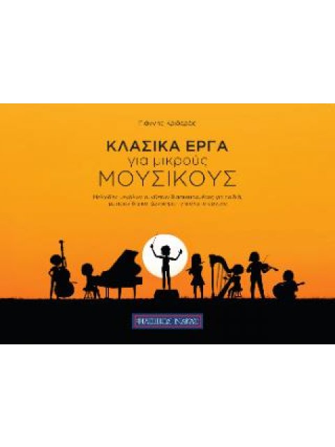 ΚΛΑΣΙΚΑ ΕΡΓΑ ΓΙΑ ΜΙΚΡΟΥΣ ΜΟΥΣΙΚΟΥΣ