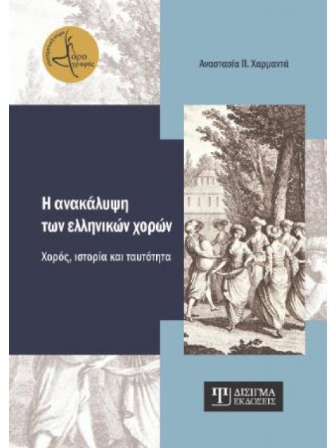 Η ΑΝΑΚΑΛΥΨΗ ΤΩΝ ΕΛΛΗΝΙΚΩΝ ΧΟΡΩΝ : ΧΟΡΟΣ, ΙΣΤΟΡΙΑ & ΤΑΥΤΟΤΗΤΑ
