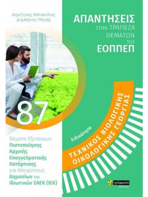ΤΕΧΝΙΚΌΣ ΒΙΟΛΟΓΙΚΉΣ – ΟΡΓΑΝΙΚΉΣ ΓΕΩΡΓΊΑΣ