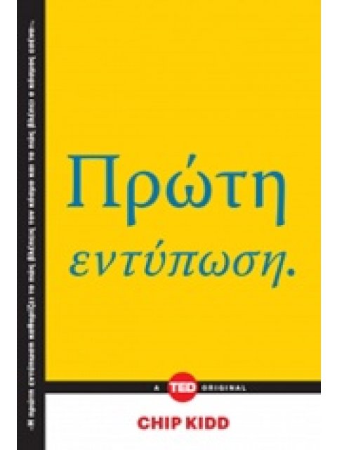 ΠΡΩΤΗ ΕΝΤΥΠΩΣΗ TED BOOKS
