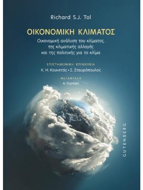 ΟΙΚΟΝΟΜΙΚΗ ΚΛΙΜΑΤΟΣ