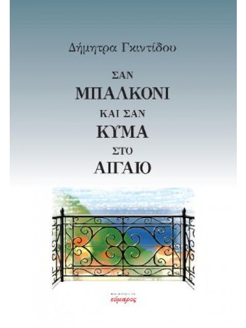 ΣΑΝ ΜΠΑΛΚΟΝΙ ΚΑΙ ΣΑΝ ΚΥΜΑ ΣΤΟ ΑΙΓΑΙΟ