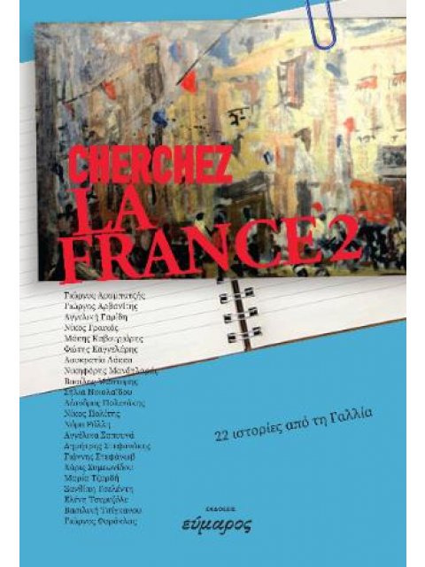 CHERCHEZ LA FRANCE 2 : 22 ΙΣΤΟΡΙΕΣ ΑΠΟ ΤΗ ΓΑΛΛΙΑ