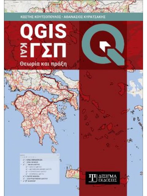 QGIS ΚΑΙ ΓΣΠ
