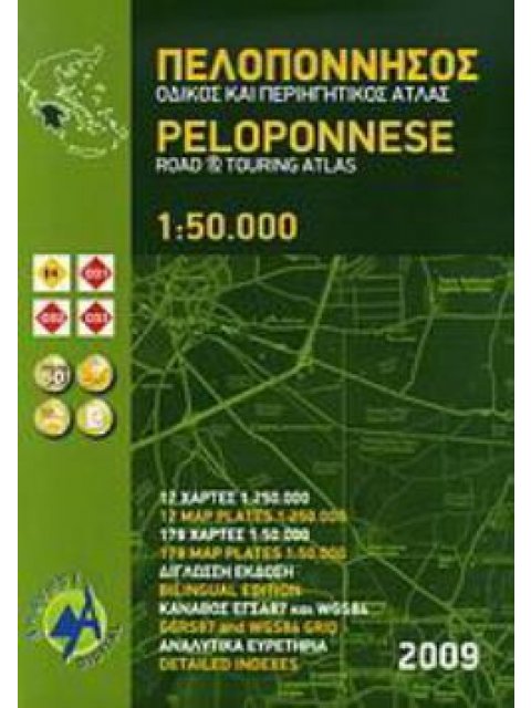 ΠΕΛΟΠΟΝΝΗΣΟΣ ΟΔΙΚΟΣ ΚΑΙ ΠΕΡΙΗΓΗΤΙΚΟΣ ΑΤΛΑΣ