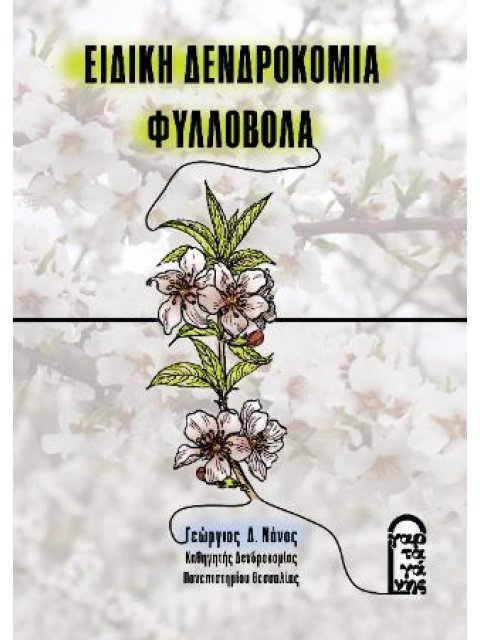 ΕΙΔΙΚΗ ΔΕΝΔΡΟΚΟΜΙΑ – ΦΥΛΛΟΒΟΛΑ (ΕΚΔΟΣΗ 2024)