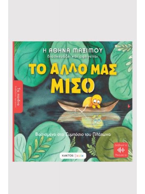 ΤΑ ΠΑΙΔΙΑ ΔΙΑΒΑΖΟΥΝ ΑΡΧΑΙΟΥΣ: ΤΟ ΑΛΛΟ ΜΑΣ ΜΙΣΟ ( ΒΑΣΙΣΜΕΝΟ ΣΤΟ ΣΥΜΠΟΣΙΟ ΤΟΥ ΠΛΑΤΩΝΑ )