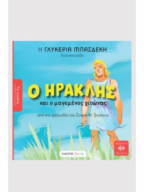 Ο ΗΡΑΚΛΗΣ ΚΑΙ Ο ΜΑΓΕΜΕΝΟΣ ΧΙΤΩΝΑΣ ( ΑΠΟ ΤΗΝ ΤΡΑΓΩΔΙΑ ΤΟΥ ΣΟΦΟΚΛΗ "ΤΡΑΧΙΝΙΑΙ"