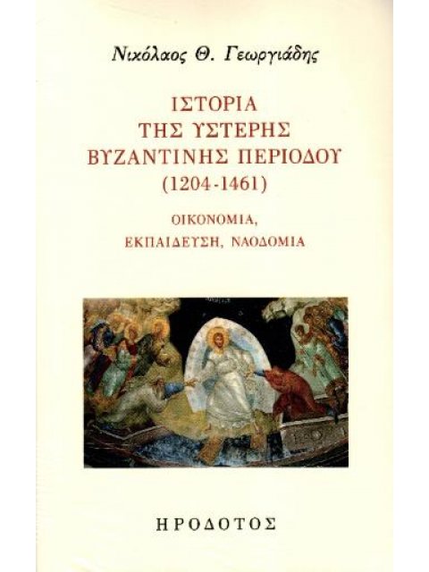 ΙΣΤΟΡΙΑΙ ΤΗΣ ΥΣΤΕΡΗΣ ΒΥΖΑΝΤΙΝΗΣ ΠΕΡΙΟΔΟΥ (1204-1461) ΟΙΚΟΝΟΜΙΑ, ΕΚΠΑΙΔΕΥΣΗ, ΝΑΟΔΟΜΙΑ