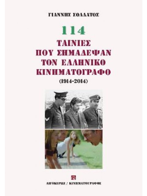 114 ΤΑΙΝΙΕΣ ΠΟΥ ΣΗΜΑΔΕΨΑΝ ΤΟΝ ΕΛΛΗΝΙΚΟ ΚΙΝΗΜΑΤΟΓΡΑΦΟ (1914-2014)