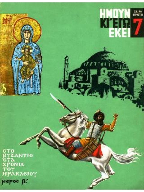 ΣΤΟ ΒΥΖΑΝΤΙΟ ΣΤΑ ΧΡΟΝΙΑ ΤΟΥ ΗΡΑΚΛΕΙΟΥ ΜΕΡΟΣ Β’