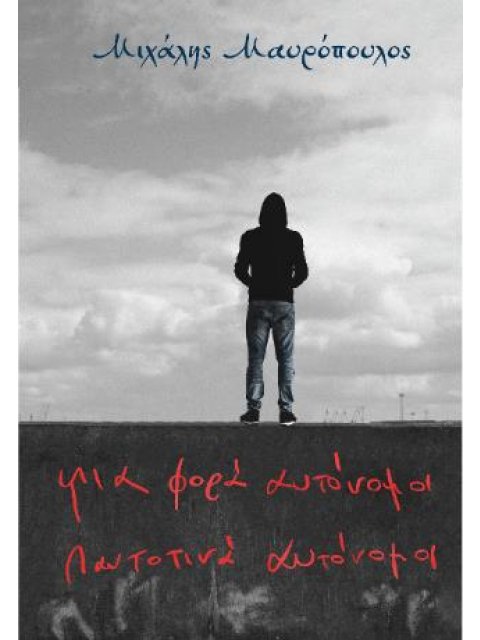 ΜΙΑ ΦΟΡΑ ΑΥΤΟΝΟΜΟΙ ΠΑΝΤΟΤΙΝΑ ΑΥΤΟΝΟΜΟΙ