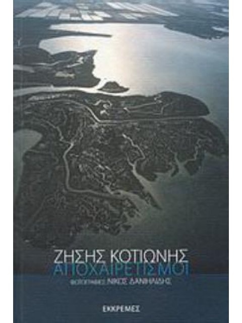 ΑΠΟΧΑΙΡΕΤΙΣΜΟΙ