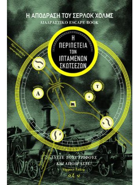 Η ΑΠΟΔΡΑΣΗ ΤΟΥ ΣΕΡΛΟΚ ΧΟΛΜΣ: Η ΠΕΡΙΠΕΤΕΙΑ ΤΩΝ ΙΠΤΑΜΕΝΩΝ ΣΚΩΤΣΕΖΩΝ