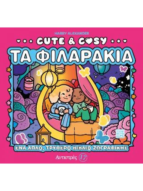 CUTE & COSY 3 : ΤΑ ΦΙΛΑΡΑΚΙΑ