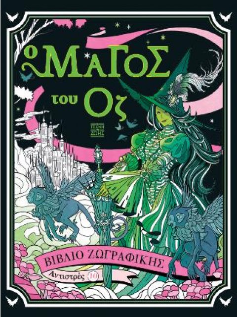 ΑΝΤΙΣΤΡΕΣ 10 : Ο ΜΑΓΟΣ ΤΟΥ ΟΖ