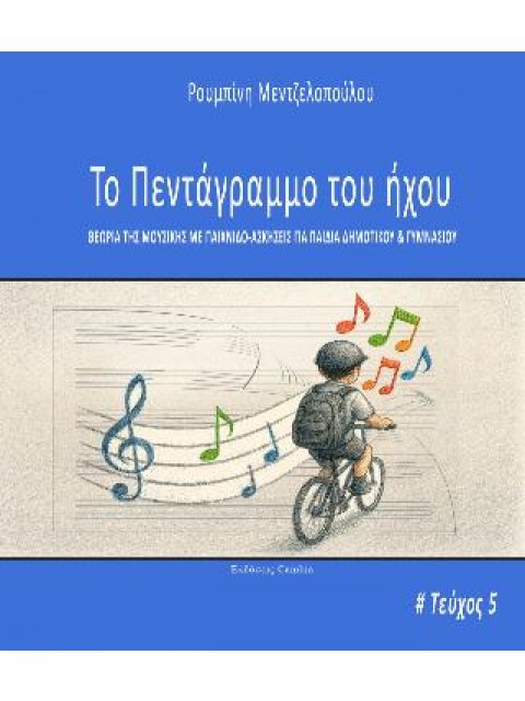 ΠΕΝΤΑΓΡΑΜΜΟ ΤΟΥ ΗΧΟΥ 5