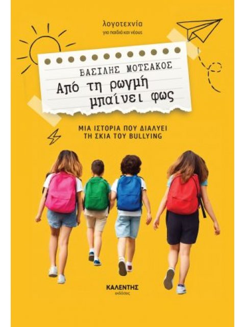 ΑΠΟ ΤΗ ΡΩΓΜΗ ΜΠΑΙΝΕΙ ΦΩΣ