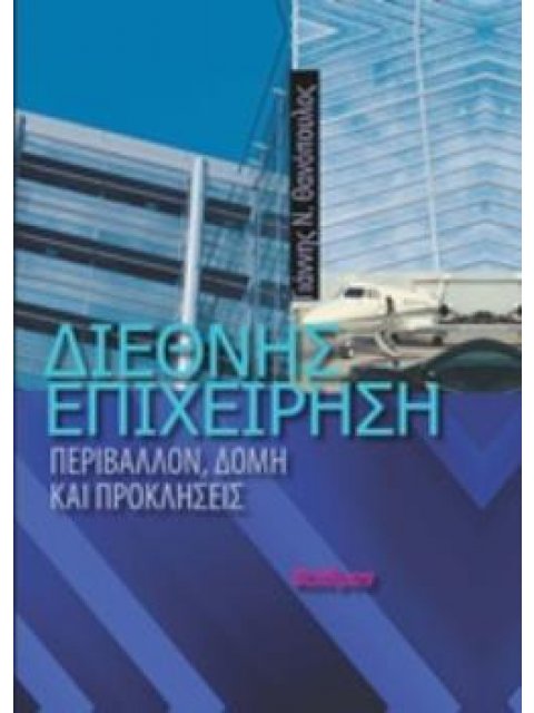 ΔΙΕΘΝΗΣ ΕΠΙΧΕΙΡΗΣΗ (ΣΚΛΗΡΟΔΕΤΗ ΕΚΔΟΣΗ) : ΠΕΡΙΒΑΛΛΟΝ, ΔΟΜΗ ΚΑΙ ΠΡΟΚΛΗΣΕΙΣ
