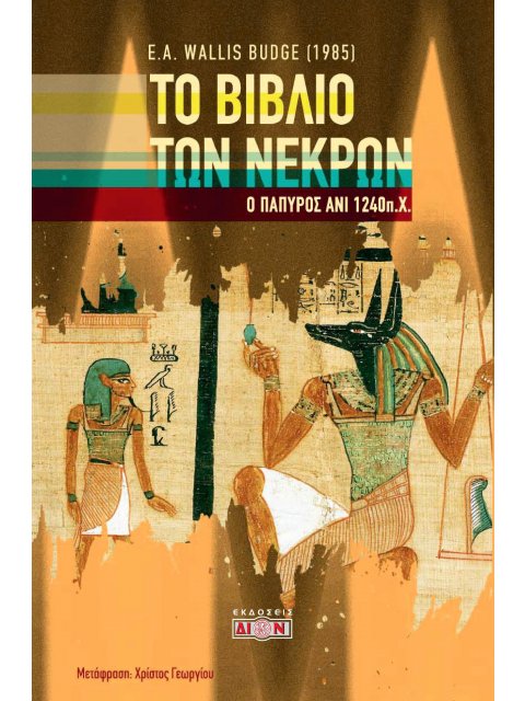 ΤΟ ΒΙΒΛΙΟ ΤΩΝ ΝΕΚΡΩΝ Ο ΠΑΠΥΡΟΣ ΑΝΙ 1240 Π.Χ.