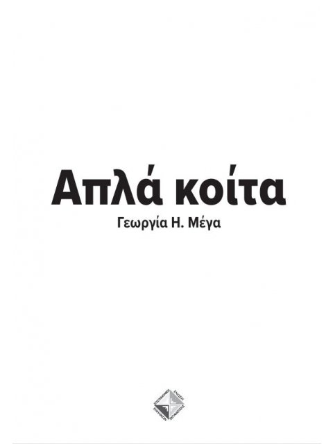 ΑΠΛΑ ΚΟΙΤΑ