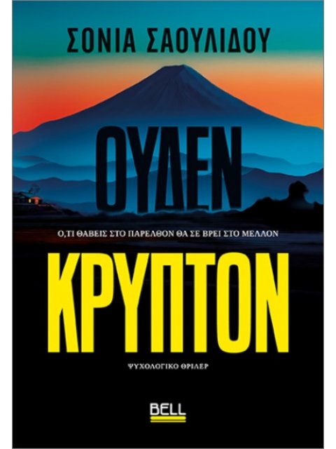 ΟΥΔΕΝ ΚΡΥΠΤΟΝ