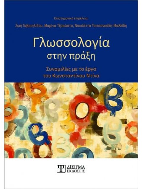 ΓΛΩΣΣΟΛΟΓΙΑ ΣΤΗΝ ΠΡΑΞΗ