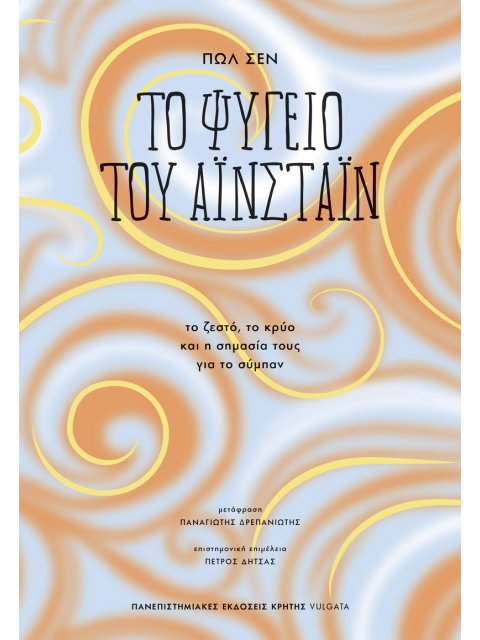 ΤΟ ΨΥΓΕΙΟ ΤΟΥ ΑΪΝΣΤΑΪΝ : ΤΟ ΖΕΣΤΟ, ΤΟ ΚΡΥΟ ΚΑΙ Η ΣΗΜΑΣΙΑ ΤΟΥΣ ΓΙΑ ΤΟ ΣΥΜΠΑΝ