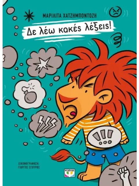 ΔΕ ΛΕΩ ΚΑΚΕΣ ΛΕΞΕΙΣ!