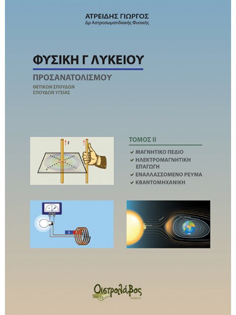 ΦΥΣΙΚΗ Γ' ΛΥΚΕΙΟΥ ΠΡΟΣΑΝΑΤΟΛΙΣΜΟΥ- ΤΟΜΟΣ ΙΙ