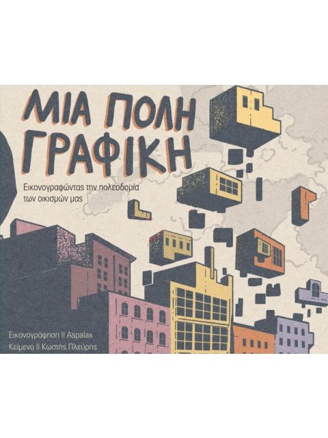 ΜΙΑ ΠΟΛΗ ΓΡΑΦΙΚΗ : ΕΙΚΟΝΟΓΡΑΦΩΝΤΑΣ ΤΗΝ ΠΟΛΕΟΔΟΜΙΑ ΤΩΝ ΟΙΚΙΣΜΩΝ ΜΑΣ