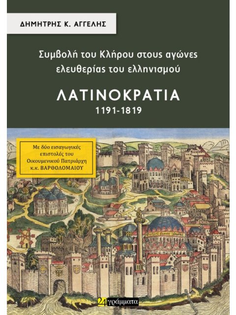 ΣΥΜΒΟΛΗ ΤΟΥ ΚΛΗΡΟΥ ΣΤΟΥΣ ΑΓΩΝΕΣ ΕΛΕΥΘΕΡΙΑΣ ΤΟΥ ΕΛΛΗΝΙΣΜΟΥ - ΛΑΤΙΝΟΚΡΑΤΙΑ (1191-1819)