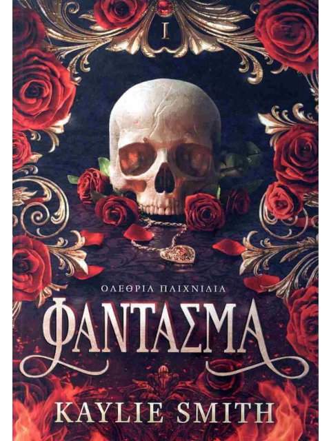 ΟΛΕΘΡΙΑ ΠΑΙΧΝΙΔΙΑ: ΦΑΝΤΑΣΜΑ