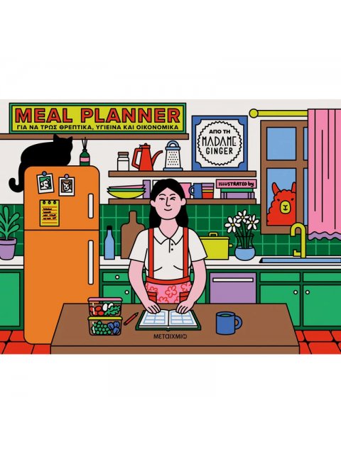 MEAL PLANNER ΓΙΑ ΝΑ ΤΡΩΣ ΘΡΕΠΤΙΚΑ, ΥΓΙΕΙΝΆ ΚΑΙ ΟΙΚΟΝΟΜΙΚΑ