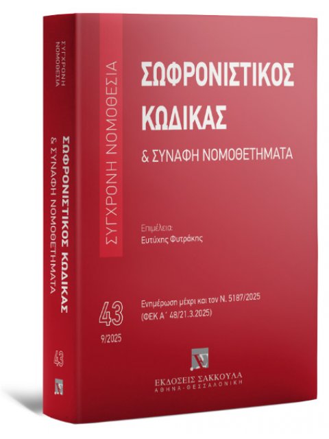 ΣΩΦΡΟΝΙΣΤΙΚΟΣ ΚΩΔΙΚΑΣ & ΣΥΝΑΦΗ ΝΟΜΟΘΕΤΗΜΑΤΑ 2025